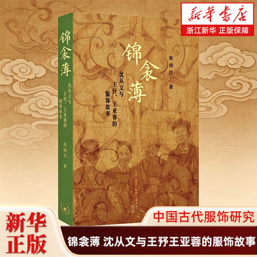 锦衾薄 沈从文与王㐨王亚蓉的服饰故事 张倩仪 中国古代服饰研究 纺织考古 师徒传奇 相遇 共事 传承 生活·读书·新知三联书店
