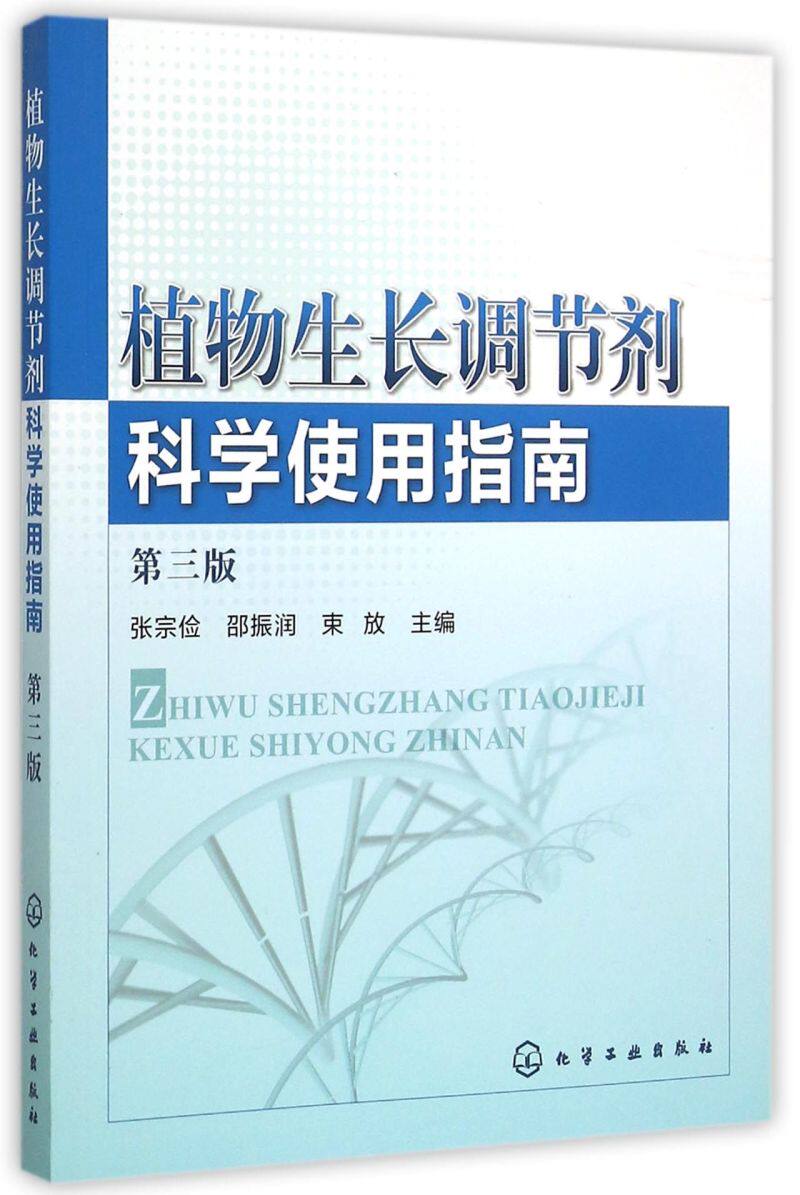 正版 植物生长调节剂科学使用指南 第三版 植物激素使用教程书籍 植物快速增长生长用药指导书 植物生长调节剂领域实用科技图书