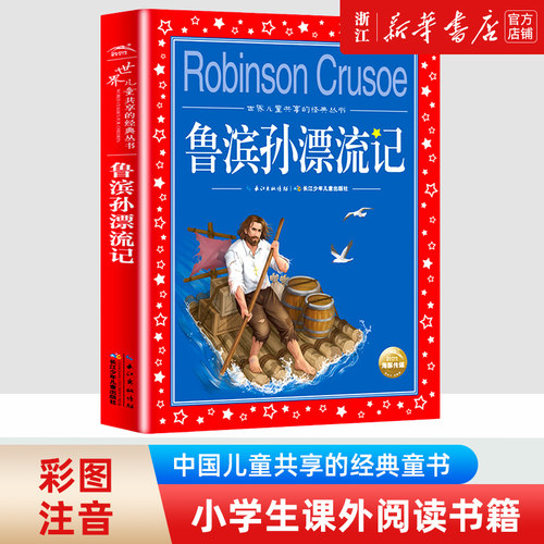 鲁滨孙漂流记世界儿童共享经典