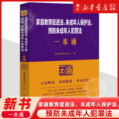 家庭教育促进法、未成年人保护法、预防未成年人犯罪法一本通（第十版）中国法治出版社
