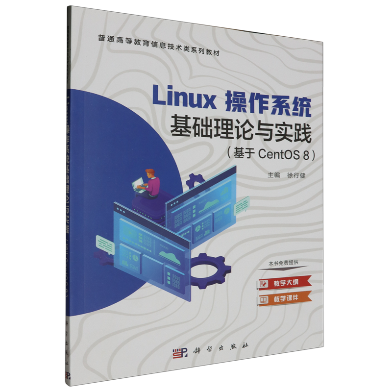 Linux操作系统基础理论与实践:基于CentOS 8