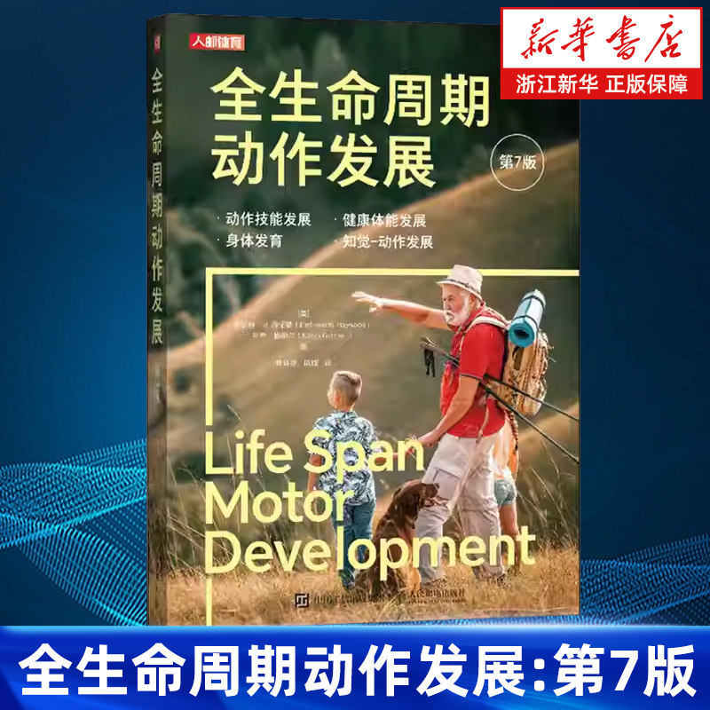 【新华书店旗舰店】全生命周期动作发展:第7版 动作发展科学指南 纽厄尔限制模型 婴幼儿到老年各阶段动作发展 健康管理 正版书籍