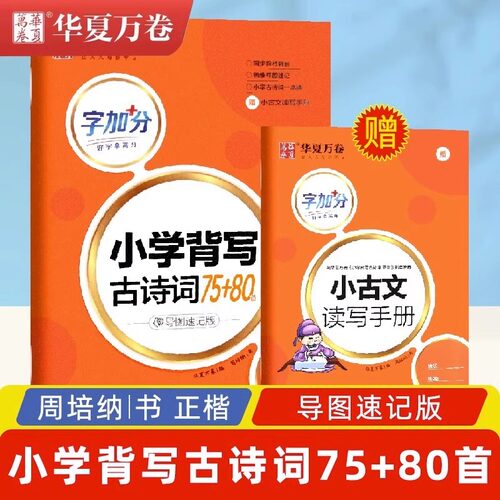 2023新版华夏万卷字加分 小学背写古诗词75+80首 导图速记版 正楷 注音描红练字帖 小学生必背古诗词写练一本通 写字作业本练字帖