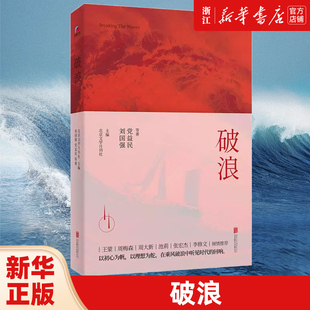 2020正版 当代中国报告文学典范之作 伟大成就经典 刘国强党益民 报告书籍 折射我国全方位发展 等著 社会影像 破浪 感受真实生动