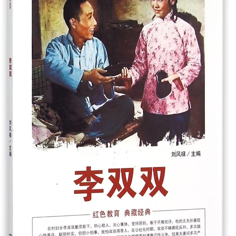 李双双/中国红色教育电影连环画丛书