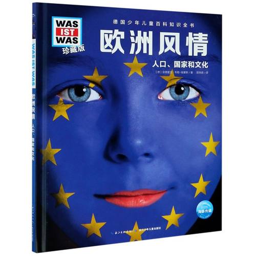 欧洲风情(人口国家和文化珍藏版)(精)/德国少年儿童百科知识全书 共10册 6-9-12岁儿百科全书课外阅读科普科学书 地理百科全书
