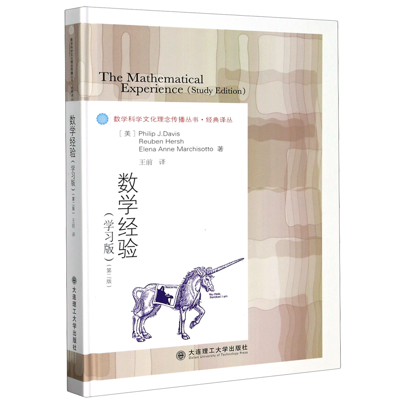数学经验(学习版第2版)(精)/经典译丛/数学科学文化理念传播丛书