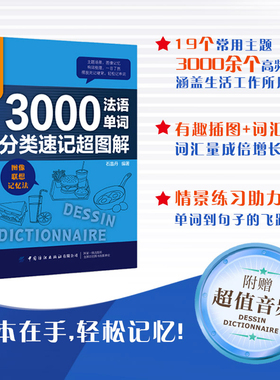 3000法语单词分类速记超图解 石晶丹编著现代西班牙语你好法语法语词汇渐进法汉词典点点通学习神奇轻松学法语法语自学入门法语书