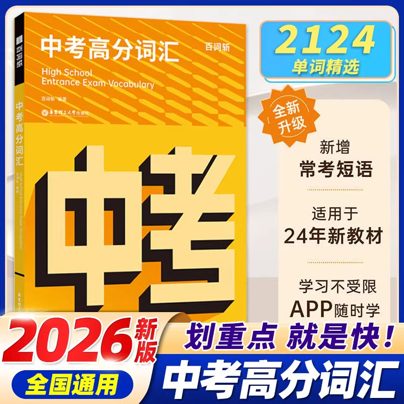【新华正版】2025百词斩60篇阅读搞定中考1800词九年级英语考纲词汇阅读单词练习册初三英语单词本记忆法初中英语复习资料