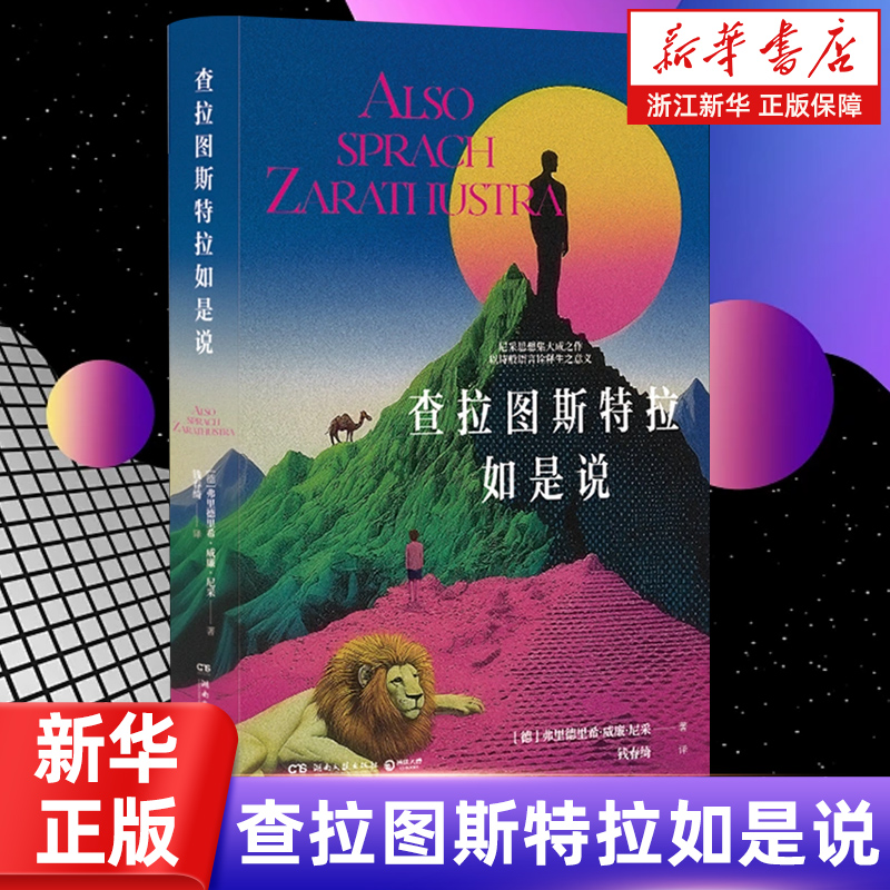 浙江新华书店旗舰店】正版包邮 查拉图斯特拉如是说 弗里德里希·威廉·尼采 湖南文艺出版社 博集天卷出品