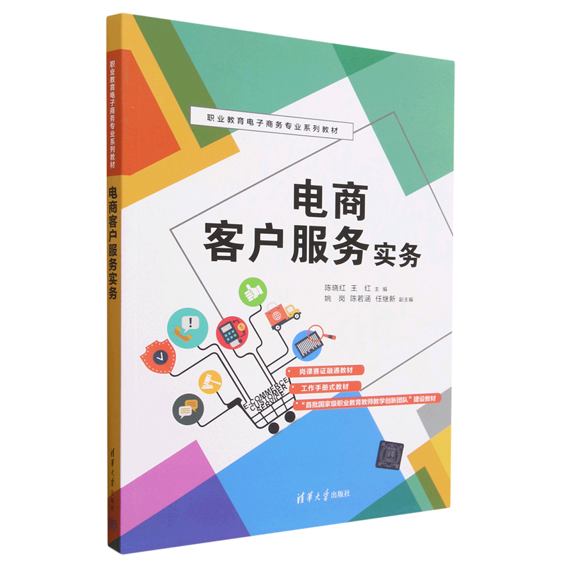 电商客户服务实务(职业教育电子商务专业系列教材)