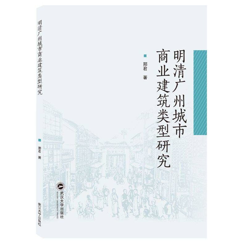 明清广州城市商业建筑类型研究属于什么档次？