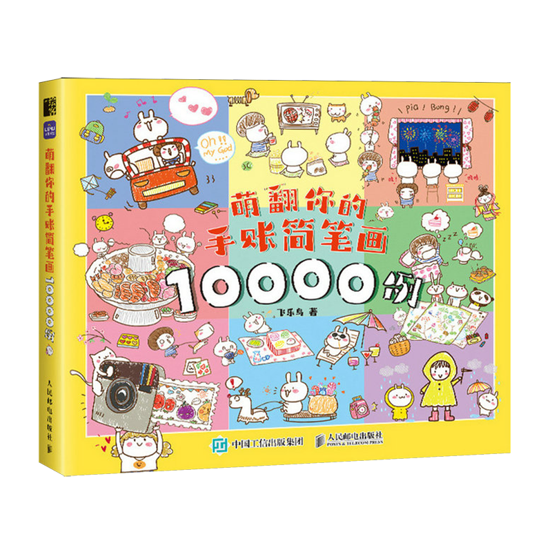 萌翻你的手账简笔画10000例