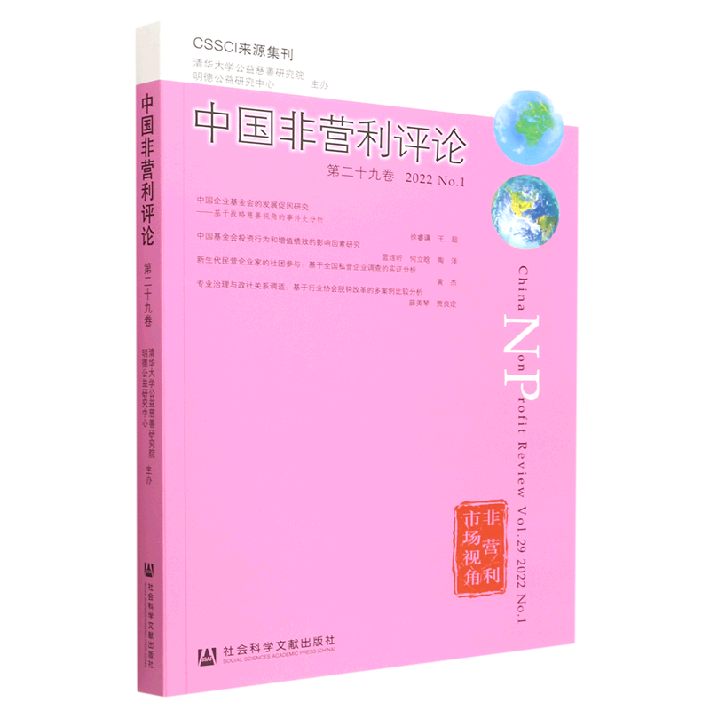 中国非营利评论(第29卷2022No.1)