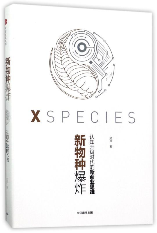 新物种爆炸(认知升级时代的新商业思维)(精)