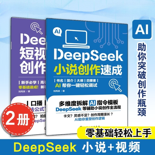 【任选】DeepSeek短视频脚本创作魔法书+小说写作速成本全2册 DeepSeek小说创作速成刘丙润 AI赋能视频写作入门到精通