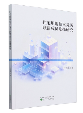 住宅用地拍卖竞买联盟成员选择研究