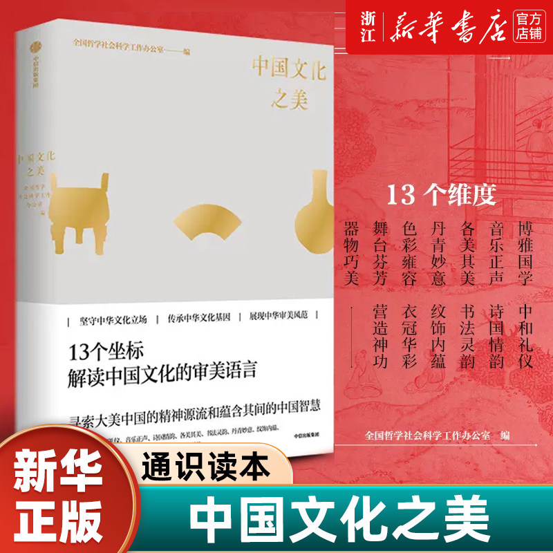 【新华书店旗舰店】中国文化之美 全国文化名家写给大家的中国之美通识读本 正版包邮 国学礼仪诗词美术书法故宫敦煌服饰建筑戏曲