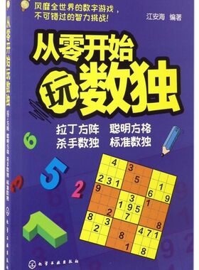 青少年益智阅读系列 从零开始玩数独 6-12岁少儿益智数独游戏书 小学生数独入门智力开发逻辑思维训练 数独游戏技巧练习益智游戏书