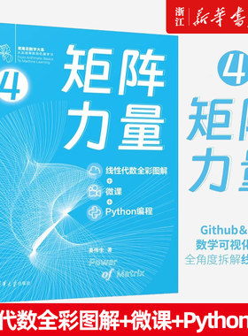 矩阵力量 线性代数全彩图解+微课+Python编程 鸢尾花数学大系：从加减乘除到机器学习 清华大学出版社9787302632511