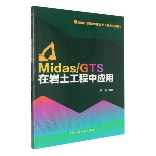 Midas/GTS在岩土工程中应用