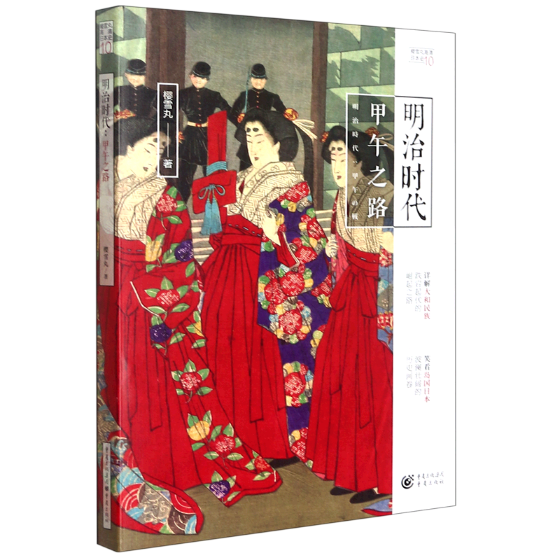 明治时代(甲午之路)/樱雪丸高清日本史