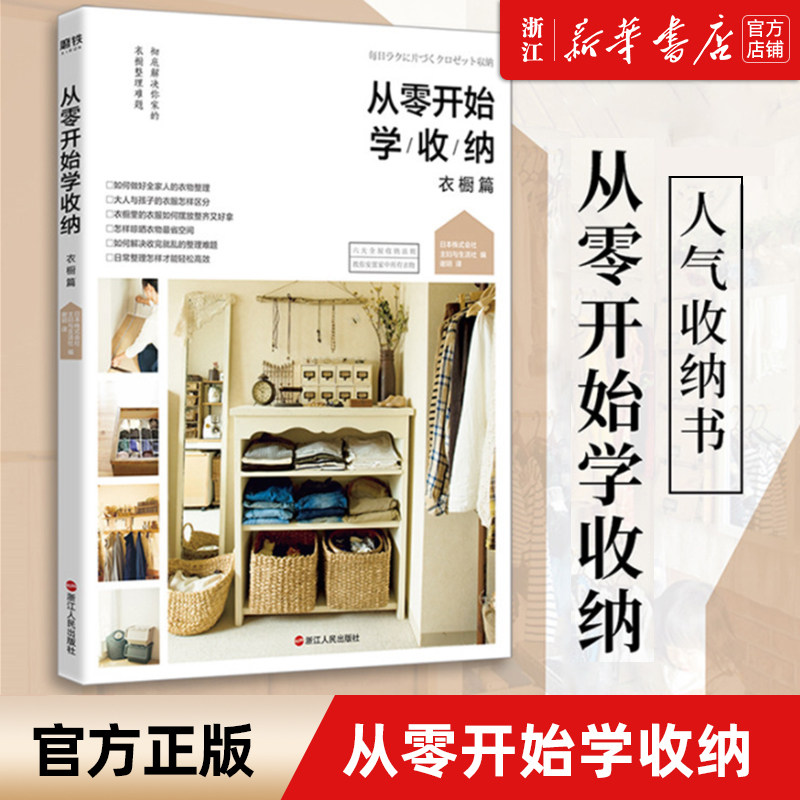 书店旗舰店官网】从零开始学收纳衣橱篇 爱上收纳整理 让生活井井有条