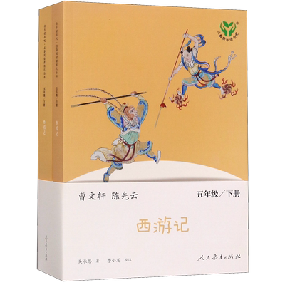 西游记五下人教版快乐读书吧