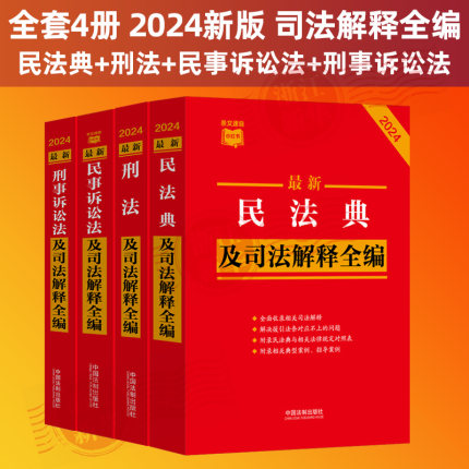 全4册 2024新版民法典+刑法+民事诉讼法+刑事诉讼法及司法解释全编 法律书籍全套条文速查小红书司法解释书籍 法制出版社新华书店