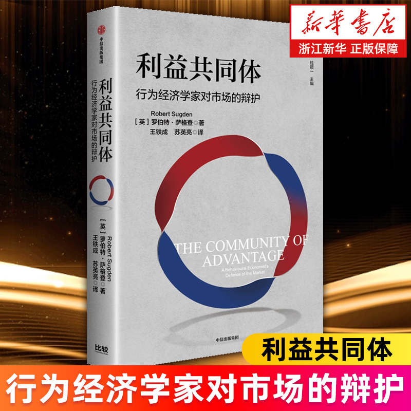 【新华书店旗舰店】利益共同体:行为经济学家对市场的辩护 罗伯特萨格登著 正版书籍