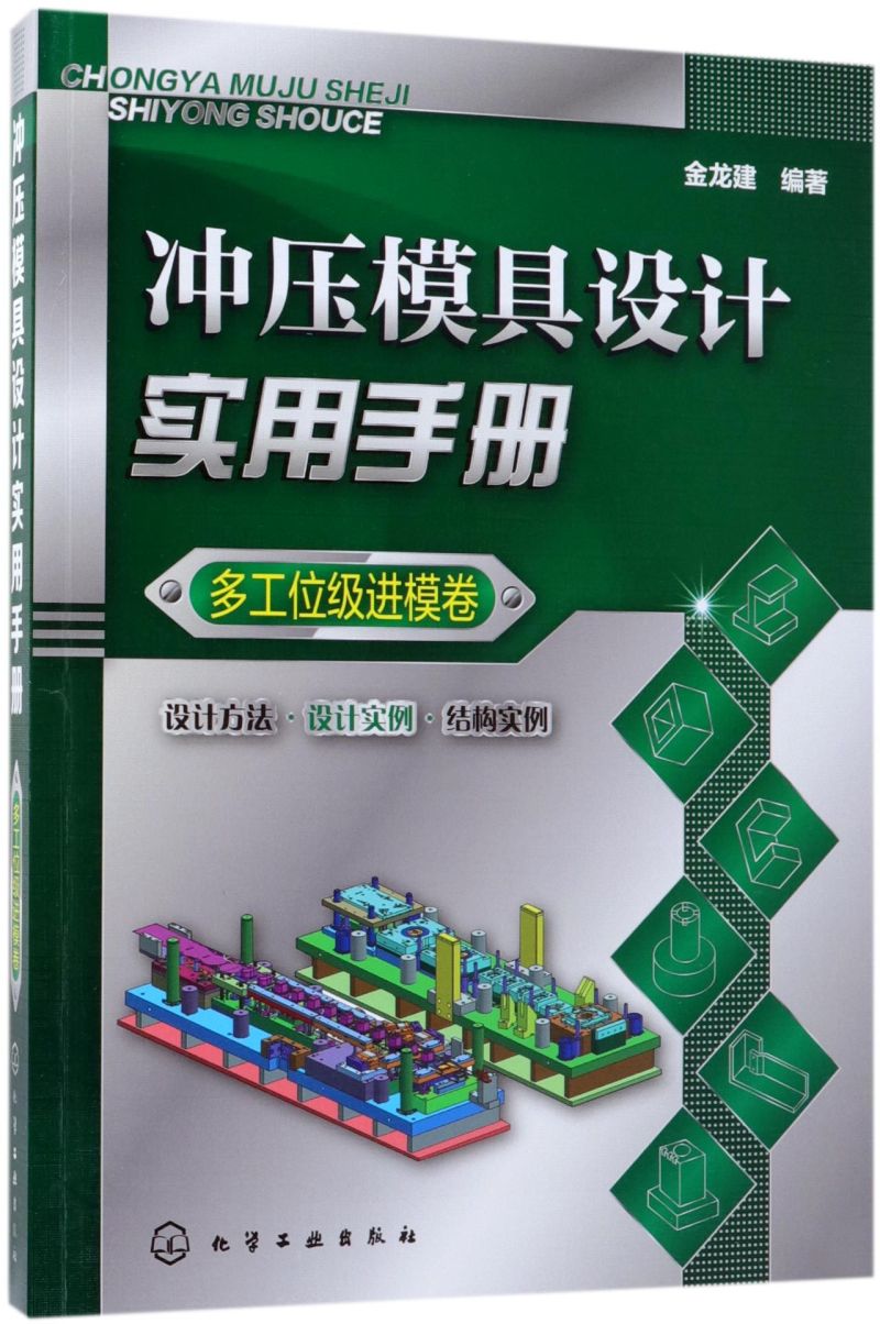 冲压模具设计实用手册  多工位j进模卷 冲压模具设计教程书籍冲压模具实用结构图册 冲压模具设计图结构原理设计要点剖析图册