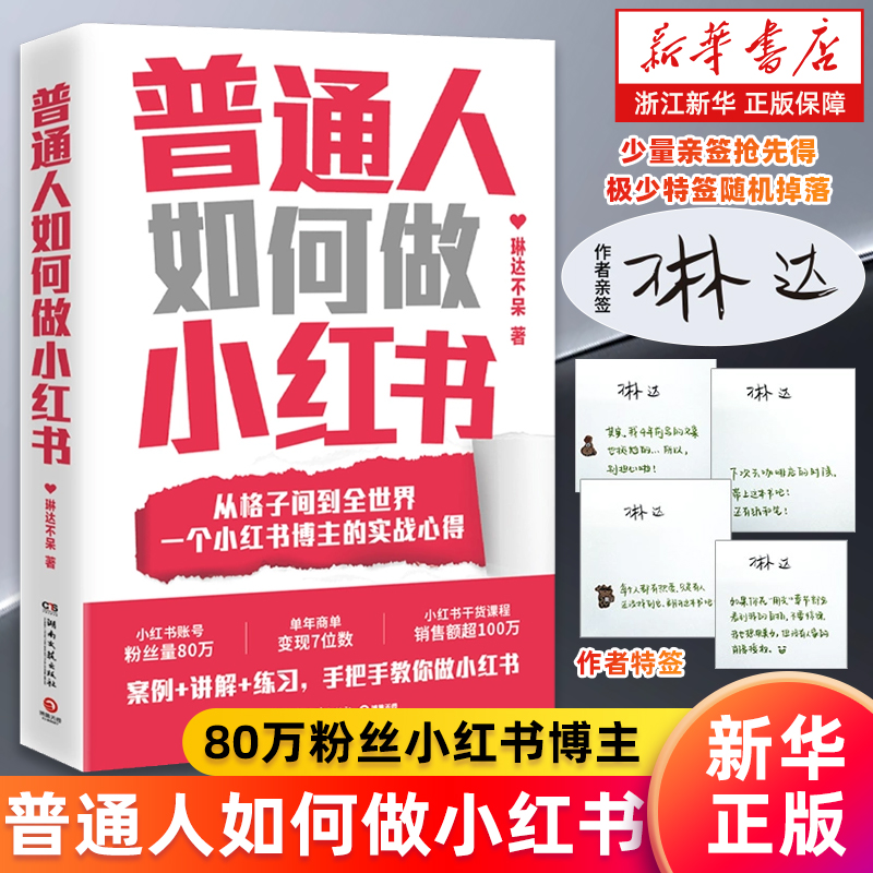 【亲签版】普通人如何做小红书 琳达不呆著 普通人也能开启第二人生 从零开始做小红书 小红书运营实战指南 引爆小红书种草 正版书