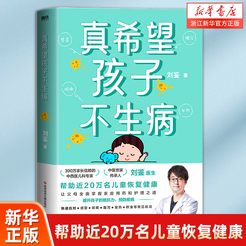 真希望孩子不生病 刘鉴著 让父母全面掌握家庭用药和治疗之道 提升孩子的抵抗力 预防儿童常见病防治家庭医生怎么看?
