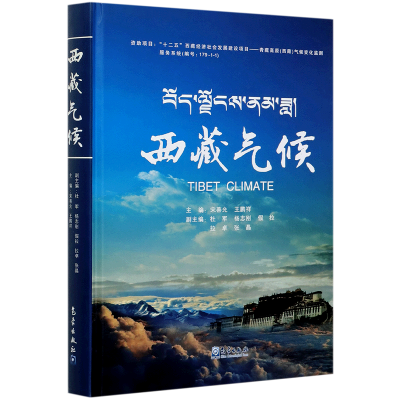 西藏气候(精)
