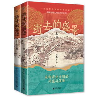 逝去的盛景:宋朝商业文明的兴盛与落幕:上下册
