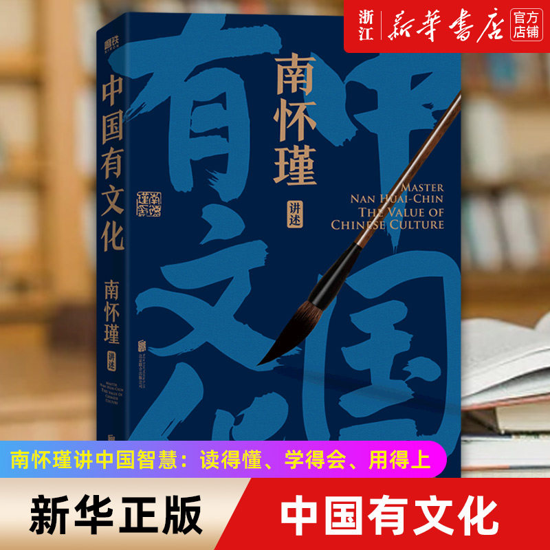 【新华书店旗舰店官网】中国有文化 南怀瑾先生讲中国智慧：读得懂、学得会、用得上的传统文化，助你在剧变时代看清大势、成事成使用感如何?