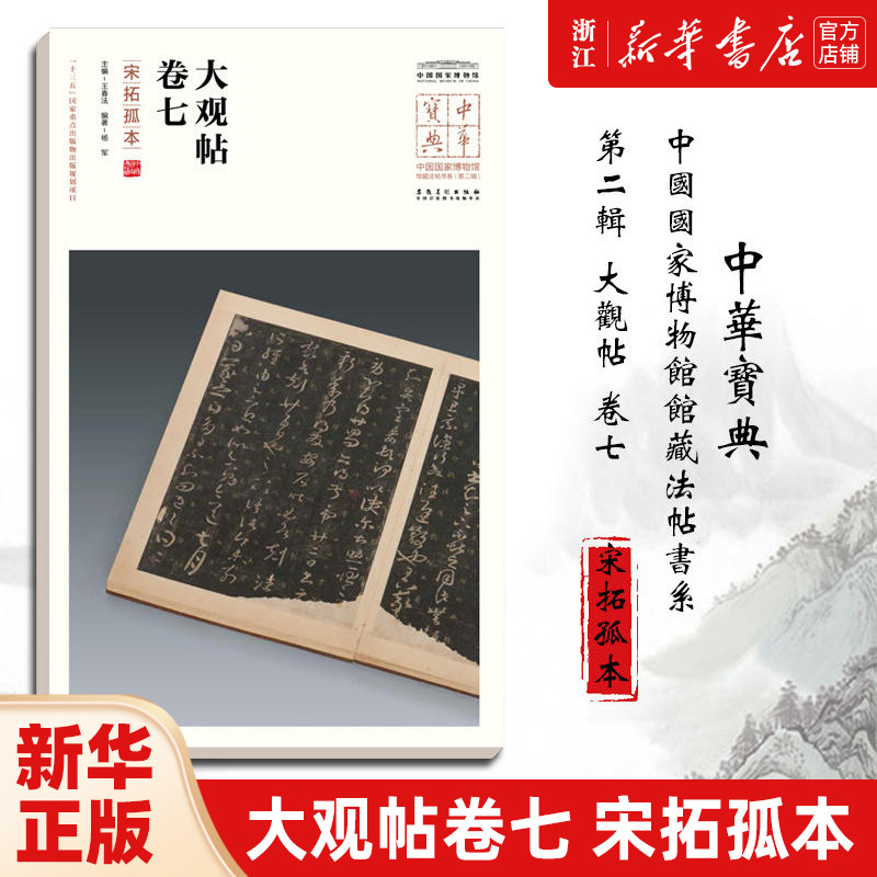 【新华书店旗舰店官网】大观帖卷七(宋拓孤本)/中国国家博物馆馆藏法帖书系/中华宝典 附简体旁注 原大精印 安徽美术 新华书店正版