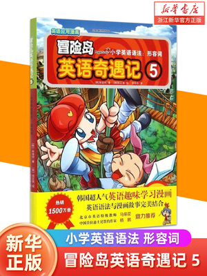 小学英语语法--形容词/冒险岛英语奇遇记