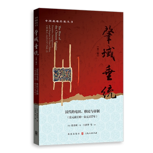 肇域垂统.第二卷,汉代的屯田移民与帝制:公元前130-公元157年
