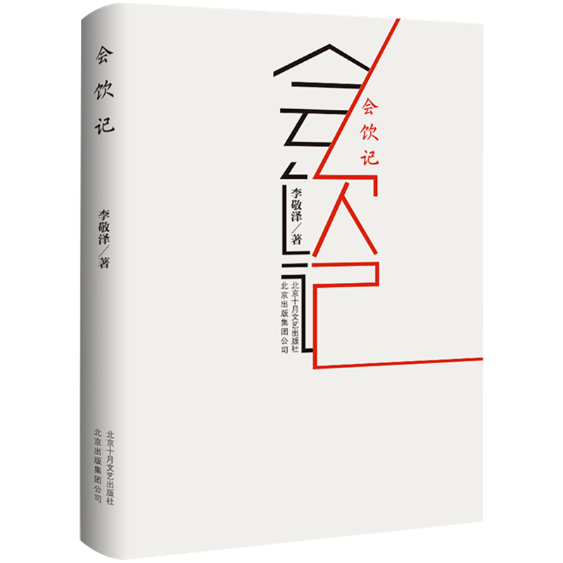 【新华书店旗舰店官网】正版包邮 会饮记 李敬泽 继《青鸟故事集》《咏而归》之后的又一力作 获2018年中国出版好书  入围中国好书