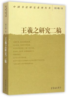 王羲之研究二稿/中国书法研究系列丛书