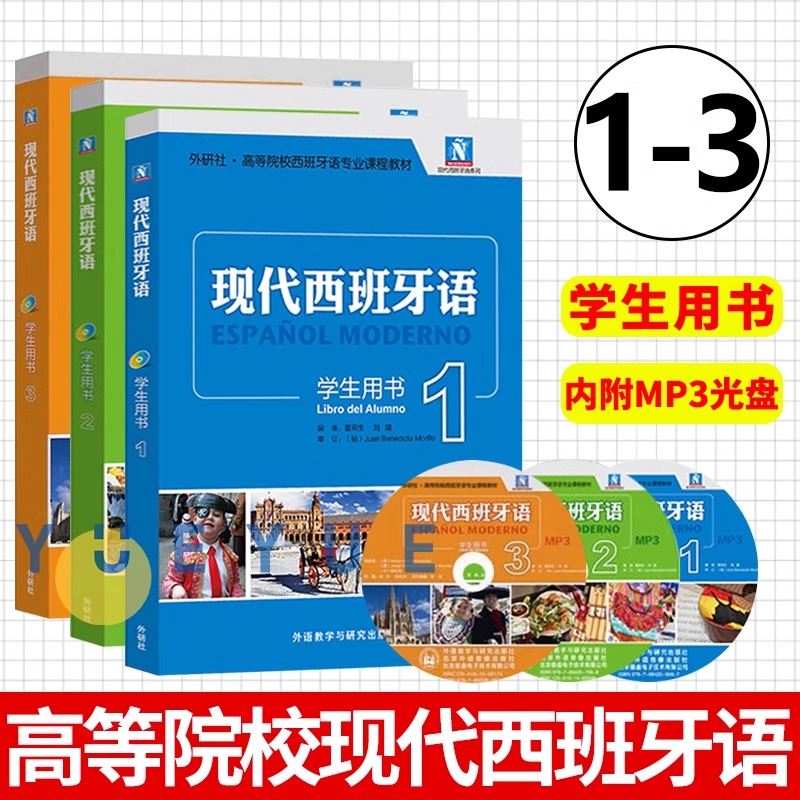 外研社 新版 现代西班牙语123册 学生用书 教材 附盘 董燕生 外语教学与研究出版社 西班牙语专业教材西语学习现西蓝宝书全新升级