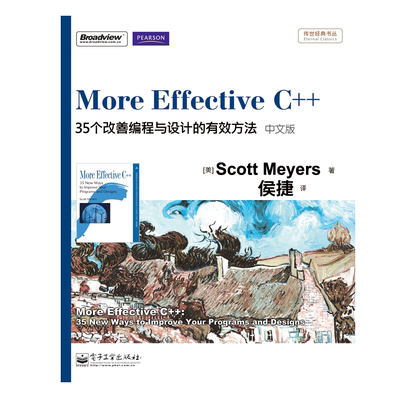 【官方正版】More Effective C++ 35个改善编程与设计的有效方法中文版  编程语言  零基础自学 斯考特.梅耶 电子工业出版社
