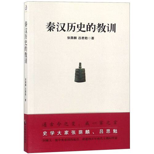 秦汉历史的教训