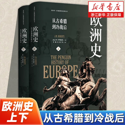 欧洲史:从古希腊到冷战后全2册 看世界区域国别史经典丛书 (英)J.M.罗伯茨 东方出版中心 世界史欧洲史知识读物
