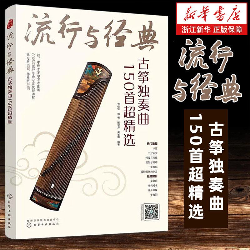 流行与经典 古筝独奏曲150首超精选 古筝自学入门曲集教程 古筝乐理知识基本指法练习方法乐曲指导 传统乐曲民歌流行歌曲古风曲书