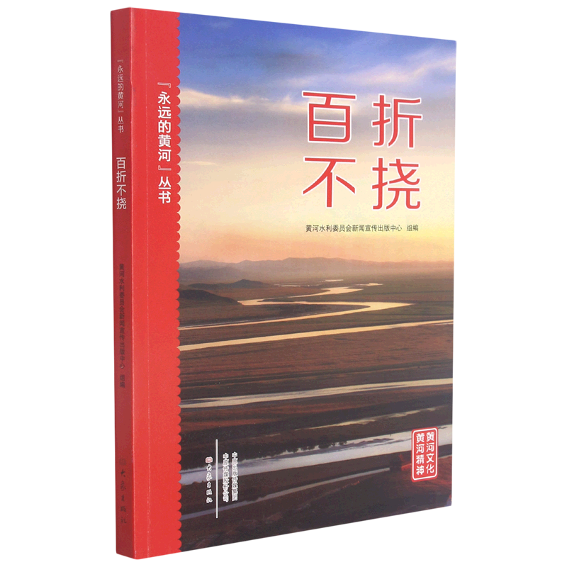 百折不挠/永远的黄河丛书