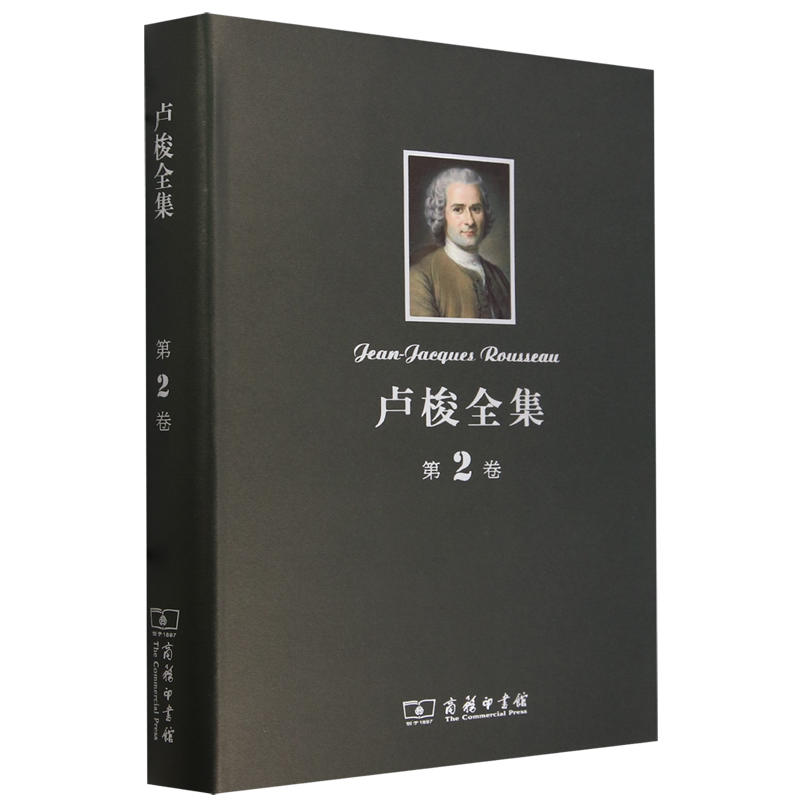 卢梭全集.第2卷,忏悔录(下)
