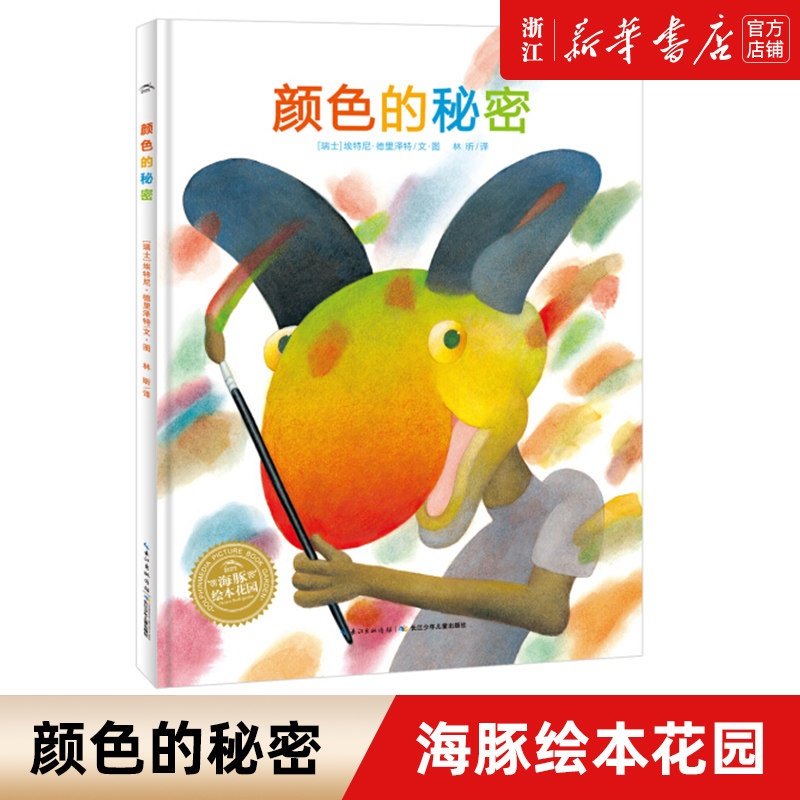 颜色的秘密 海豚绘本花园 精装绘本 3-5-6岁儿童绘本 幼儿园睡前故事书亲子阅读小学生课外阅读 儿童色彩启蒙认知亲子游戏图画书高性价比高么？