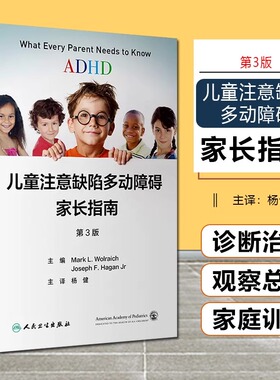 儿童注意缺陷多动障碍家长指南多动症的科学教养养育六步法adhd家庭干预手册如何注意力训练器材中成药孤独症行为治疗管理儿科学书